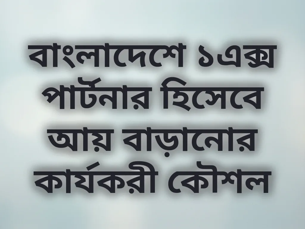 বাংলাদেশে ১এক্স পার্টনার হিসেবে আয় বাড়ানোর কার্যকরী কৌশল