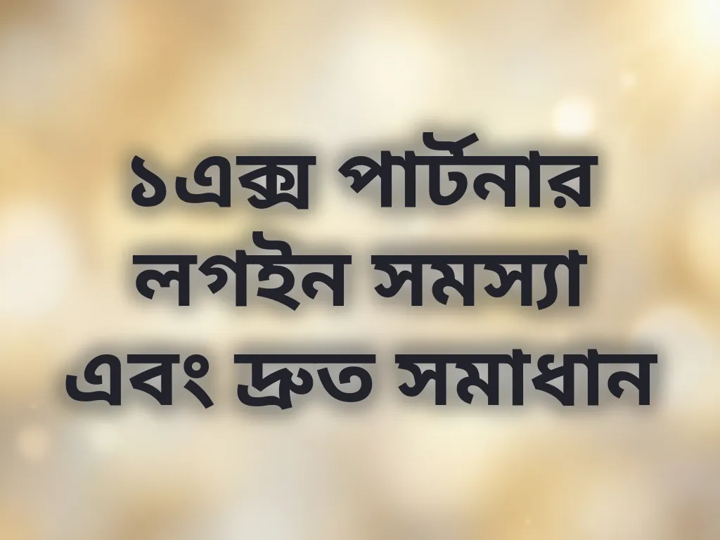 ১এক্স পার্টনার লগইন সমস্যা এবং দ্রুত সমাধান