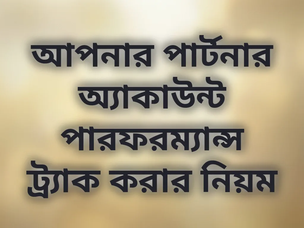 আপনার পার্টনার অ্যাকাউন্ট পারফরম্যান্স ট্র্যাক করার নিয়ম